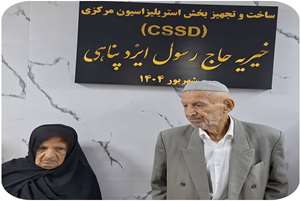 همراهی خیرین حوزه سلامت در شبکه بهداشت و درمان خنج